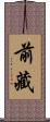 前藏 Scroll