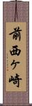 前西ヶ崎 Scroll
