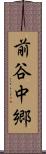 前谷中郷 Scroll