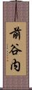前谷内 Scroll