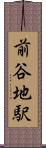 前谷地駅 Scroll