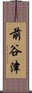 前谷津 Scroll