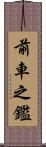 前車之鑑 Scroll