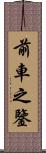 前車之鑒 Scroll