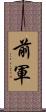 前軍 Scroll