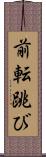 前転跳び Scroll