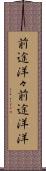 前途洋々 Scroll