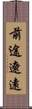 前途遼遠 Scroll