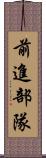 前進部隊 Scroll