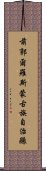 前郭爾羅斯蒙古族自治縣 Scroll