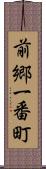 前郷一番町 Scroll