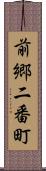 前郷二番町 Scroll