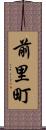 前里町 Scroll
