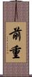 前重 Scroll