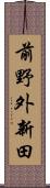 前野外新田 Scroll