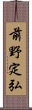 前野定弘 Scroll