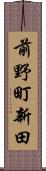 前野町新田 Scroll