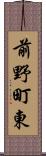 前野町東 Scroll
