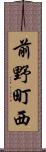 前野町西 Scroll