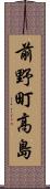 前野町高島 Scroll