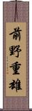 前野重雄 Scroll