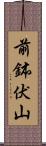 前鉢伏山 Scroll