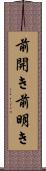 前開き Scroll