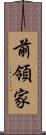 前領家 Scroll