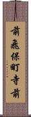 前飛保町寺前 Scroll