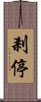 剎停 Scroll