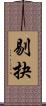 剔抉 Scroll