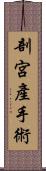 剖宮產手術 Scroll