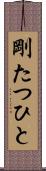 剛たつひと Scroll