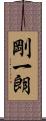 剛一朗 Scroll