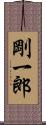 剛一郎 Scroll