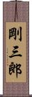 剛三郎 Scroll