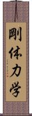 剛体力学 Scroll