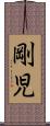 剛児 Scroll