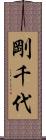 剛千代 Scroll