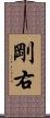 剛右 Scroll