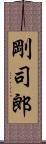 剛司郎 Scroll