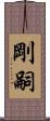 剛嗣 Scroll