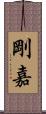 剛嘉 Scroll