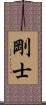 剛士 Scroll