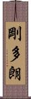 剛多朗 Scroll
