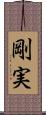 剛実 Scroll