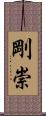 剛崇 Scroll