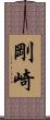 剛崎 Scroll
