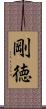 剛徳 Scroll