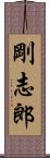 剛志郎 Scroll